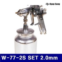 [미르몰] 협성정밀 6400044 에어 스프레이건 세트(흡상식) W-77-2S SET 2.0mm (SET) ★★★★★, 1
