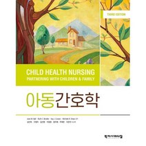 아동간호학, Jane W. Ball,Ruth C. Bindle..., 학지사메디컬