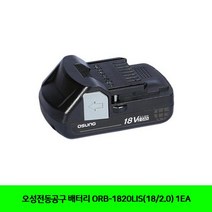 [쿠오](항공X)오성 배터리 ORB-1820LIS(18/2.0) 1EA;오성전동공구_배터리~53725EA+V, 서쿠나오5쿠팡5 본상품선택