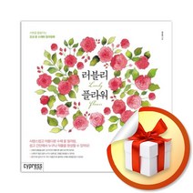 러블리 플라워/사랑을 물들이는 감성 꽃 수채화 컬러링북 (사은품증정)