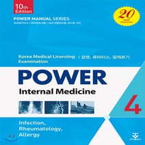 새책-스테이책터 [파워내과 4] 제10판-신규성 지음, 파워내과 4