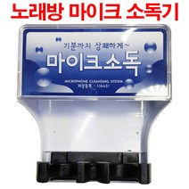 노래방 유 무선마이크 UV자외선살균기 소독기 신흥몰, UV자외선살균소독기