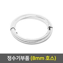 정수기 부품, 18_8mm 호스(1m)