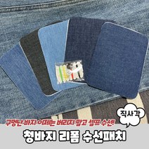 청바지 셀프 수선 패치 청천 사각 리폼 세트, 상세페이지 참조