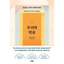 주의력 연습:끊임없는 생각과 계획에 중독된 현대인을 위한 주의력 사용설명서, 어크로스, 아미시 자