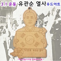 3.1운동 100주년 기념 - 유관순 열사 우드아트 독립운동가 우드아트 가방고리 역사만들기이랑 자체제작상품 역사 교구 집에서 역사 활동