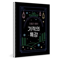 2023 이동기 영어 기적의 특강:시험장에 가지고 갈 파이널 핵심요약집, 에스티유니타스