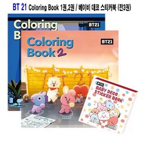 BT21 컬러링북 1 ~ 2세트 / 베이비 데코 스티커북 (전3권) - 대원앤북