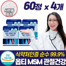 최고함량 MSM 2000 여성 뼈 관절 연골 건강 보조제 식이유황 영양제 무릎 뼈 마디 인대 손목 조인트 케어 손가락 팔목 먹는 식용 디메틸설폰 엠에스엠 부모님 건강식품 추천, 4개, 60정