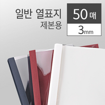 카피어랜드 열제본표지 적색 3mm 50개입, 단일 최대 매수