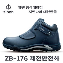 지벤 ZB-176 안전화 ZB176 6인치 절연화 제전화 ZB176 작업화 -지벤 양말 증정