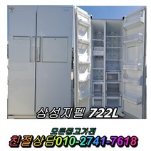 중고양문형냉장고 삼성 지펠 중고냉장고 LG 디오스 양문형냉장고 700리터급