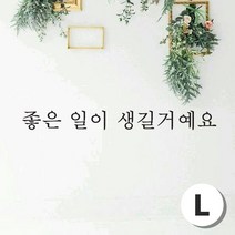 스티커비치 감성문구 스티커 02 좋은 일이 생길거예요, 검정L