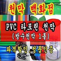 천막백화점 천막 타포린 그라운드시트 방수용 호로 차량용 방수천막 갑바 갑빠 야외천막 일반지 고급지 최고급지 특지 맞춤제작 주문제작 텐트천막 졸탑 쫄탑 창고용천막, 빨강색 PVC 타포린 1.2m x 50m