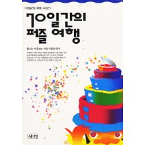 70일간의 퍼즐 여행, 새터, 찰스 B. 라운샌드 저/서달원 역
