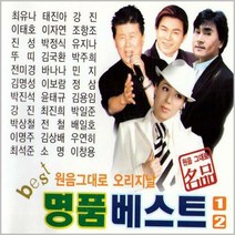 2CD_원음그대로 명품베스트 1/2집