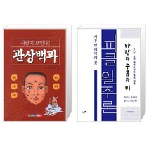 관상백과 사람이 보인다 + 피클 일주론 사주명리학의 꽃 [세트상품]