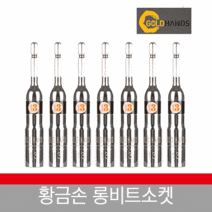 황금손 롱비트소켓, 8MM