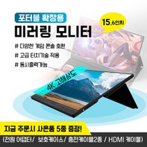 다기능 휴대용 모니터 모바일 모니터 4K 해상도 HDR 1080 IPS 스크린 휴대용모니터 인강용모니터 사무용모니터 보조모니터 15인치모니터, 별도 구매 가죽 커버