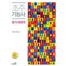 조주기능사 필기시험문제+년도별 기출문제, 군자출판사