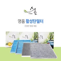 더숲 명품 활성탄 자동차필터 에어컨/히터필터 그랜져TG 더럭셔리, 현대, P07_올뉴마이티