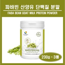 파바빈 잠두콩 파바콩 누에콩 산양유 유청 분리유청 호박씨 식물성 단백질 분말 가루 자이언트 파바빈 미국산 100% 산양유 네덜란드산 프로틴 파우더 쉐이크 보충제 WPI WPC 추천, 3통, ##푸름이네##파바빈산양유단백질 (230g)