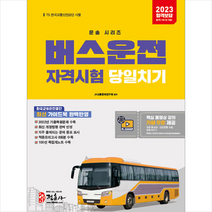 2023 버스운전자격시험 당일치기 스프링제본 1권 (교환&반품불가), 정훈사