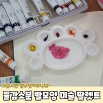 미술 파레트 물감소분 미니 파렛트