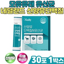 노인 단백질 보충 네덜란드 산양유 가세리 모유유산균 비피더스 효소처리 스테비아 아르지닌 유청분말 lgg유산균 장내유익균 프락토올리고당 락토바실러스 가세리 프로바이오틱스