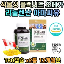 필수지방산 리놀렌산 아마씨유 식물성 오메가 1100mg 식약처인증 대용량 12개월분 30대 40대 50대 60대 70대 중년 갱년기 여성 여자 노인 엄마 할머니 영양제 추천 플랙시드