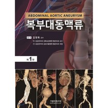 복부대동맥류, 가본의학서적, 김영욱 등저