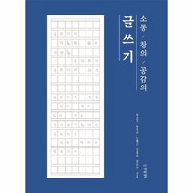 소통창의 공감의 글쓰기, 상품명