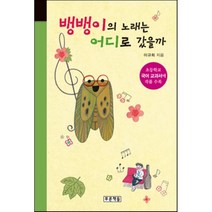 뱅뱅이의 노래는 어디로 갔을까, 푸른책들