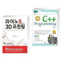 (서점추천) 라이노5로 배우는 3D 프린팅 + 명품 C++ Programming (전2권)