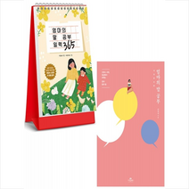 엄마의 말 공부+일력 365 세트 + 미니수첩 증정, 카시오페아