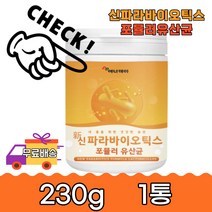 가족건강 신 파라바이오틱스 포뮬러 유산균 230g 1통 5세대 간편한 섭취 김치 식습관 관리 비타민C 미네랄 로이신 라이신 요그르트맛 식물성 분말 파우더 직장 출근전 아침 추천