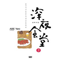 심야식당 1 - 대원씨아이