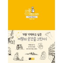 5분 여행 스케치, 진선아트북, 김충원