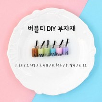 버블티 모양 장식 수공 재료 만들기 DIY 수제 부자재 액세서리, 4.후르츠