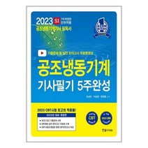 한솔아카데미 2023 공조냉동기계기사 필기 5주완성 (마스크제공), 단품