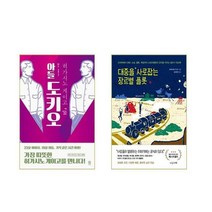 아들 도키오 + 대중을 사로잡는 장르별 플롯 - 2권세트