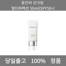 [본사 정품 당일출고] 동인비선크림 멀티퍼펙션 50ml(SPF50+) 선크림 선크림추천 남자선크림 저자극선크림 남자톤업선크림 수분선크림 순한선크림 눈시림없는선크림 톤업선크림, 50ml