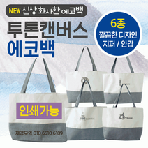 에코백/무지에코백/투톤에코백/에코가방/캔버스가방/패션가방/디자인에코백 에코백