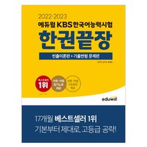 에듀윌 2022 에듀윌 KBS한국어능력시험 한권끝장 (마스크제공), 단품, 단품