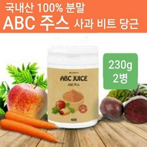 ABC주스 분말 가루 에이비씨 쥬스 국내산 100% 재료 사과 비트 당근 착즙 파우더 황금비율 레시피 쉐이크 차 먹는방법 만들기 효능 내장지방 중성 백색지방 FMD 간헐적단식 아침 공복 식사대용 몸신 체지방 복부 뱃살 관리 아이돌물 전체식 국산, 황금비율재료, 두통