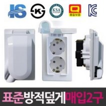 방적덮게형 매입2구 전기선연결