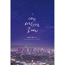 내겐 사랑스러운 고 대리 1, 마롱, 판피린 제이 (지은이)