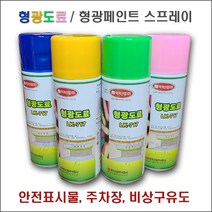 형광도료 형광스프레이 형광페인트 형광락카 락카스프레이 형광도료페인트 (4가지 색상 400ml), 형광핑크