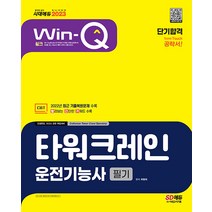 시대고시기획 Win-Q(윙크) 타워크레인운전기능사 필기 단기합격 - 2022년 최근 기출복원문제 및 해설 수록!