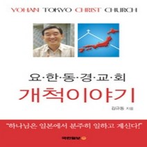 [개똥이네][중고-최상] 요한동경교회 개척이야기